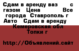 Сдам в аренду ваз 2114 с газом › Цена ­ 4 000 - Все города, Ставрополь г. Авто » Сдам в аренду   . Кемеровская обл.,Топки г.